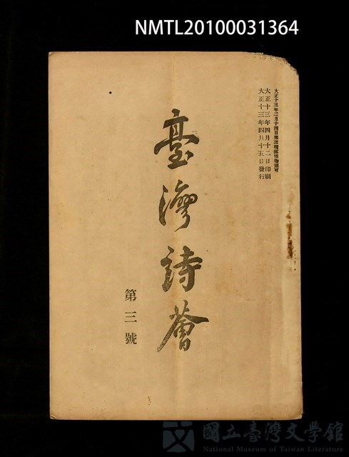 期刊名稱：臺灣詩薈第3號的藏品圖