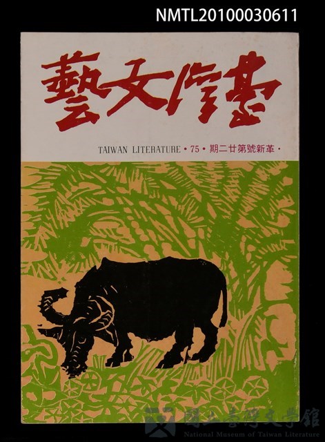 主要名稱：台灣文藝75期革新號22期的藏品圖