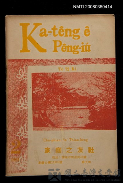 期刊名稱：Ka-têng ê Pêng-iú Tē 72 kî/其他-其他名稱：家庭ê朋友 第72期的藏品圖