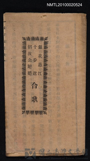 封面題名：銀花過江；十步送；招江念##5-276F迌 合歌的藏品圖