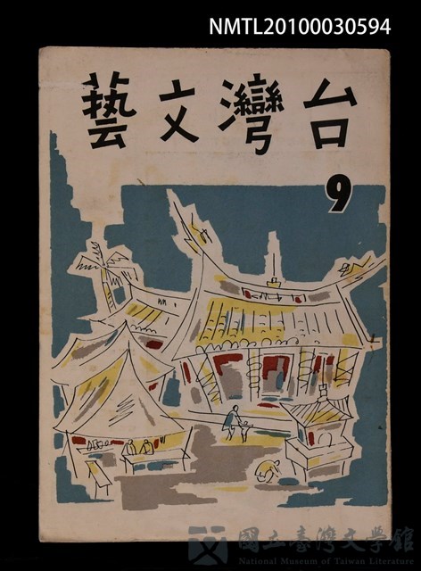期刊名稱：台灣文藝2卷9期的藏品圖