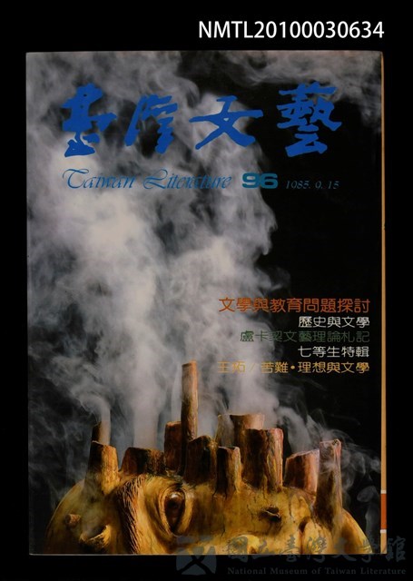 期刊名稱：台灣文藝96期/副題名：文學與教育問題探討的藏品圖