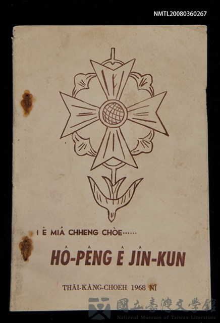 主要名稱：I ê Miâ Chheng Chòe......Hô-pêng ê Jîn-kun/其他-其他名稱：伊ê名稱做……和平ê人君的藏品圖