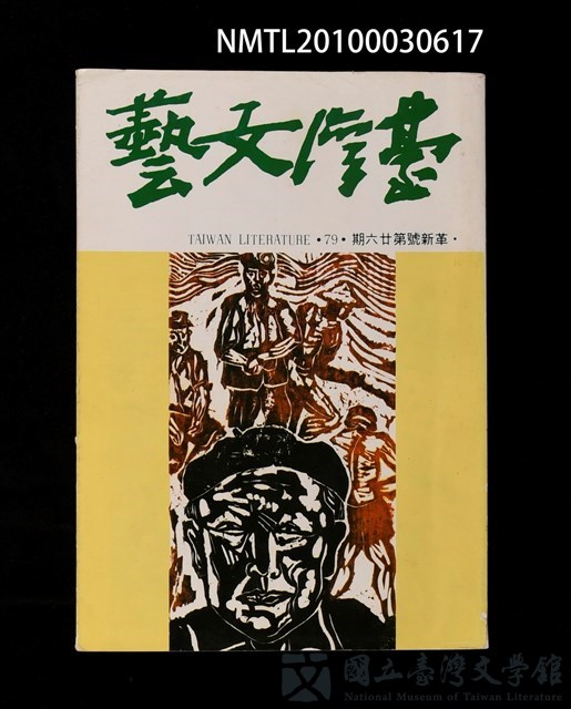 期刊名稱：台灣文藝78~79期革新號25~26期合刊本的藏品圖