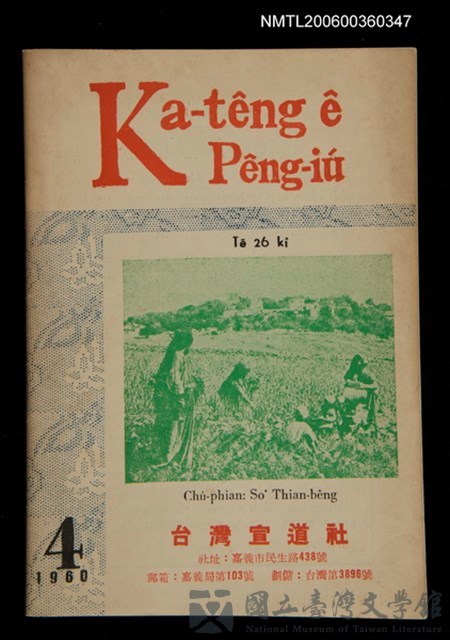 期刊名稱：Ka-têng ê Pêng-iú Tē 26 kî/其他-其他名稱：家庭ê朋友 第26期的藏品圖