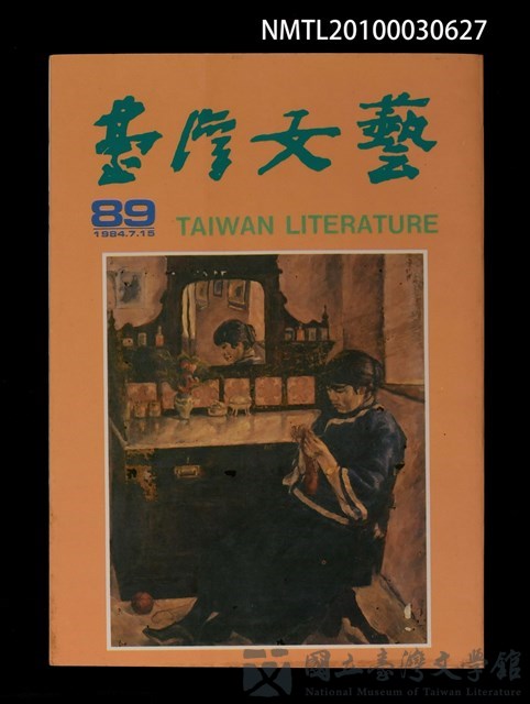 期刊名稱：台灣文藝89期的藏品圖