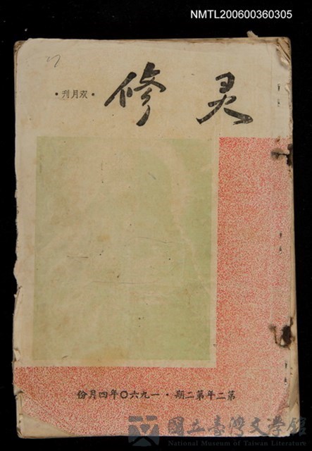 期刊名稱：靈修 第2年第2期/其他-其他名稱：Lêng-siu  Tē 2 nî Tē 2 kî的藏品圖