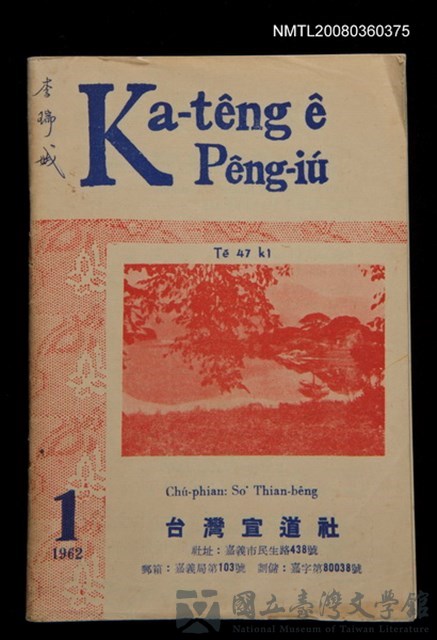 期刊名稱：Ka-têng ê Pêng-iú Tē 47 kî/其他-其他名稱：家庭ê朋友 第47期的藏品圖