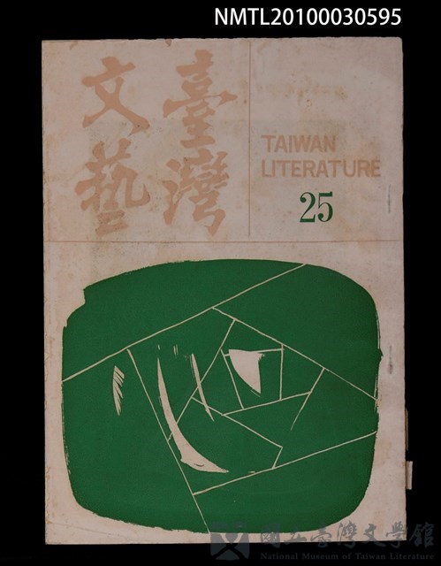 期刊名稱：台灣文藝6卷25期的藏品圖