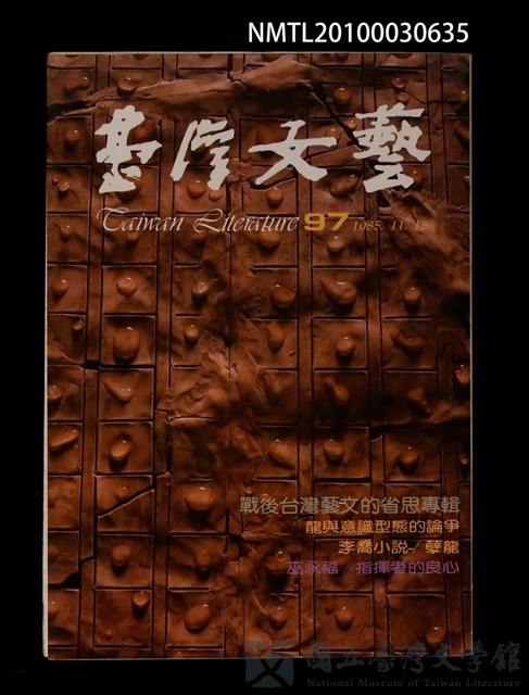 期刊名稱：台灣文藝97期/副題名：戰後台灣藝文的省思專輯的藏品圖