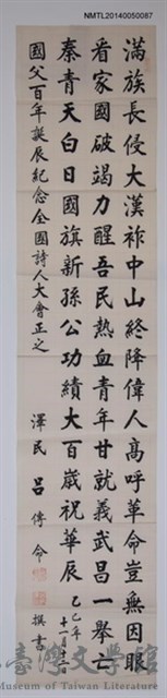 主要名稱：呂傳命墨蹟「滿族長侵大漢祚…」的藏品圖