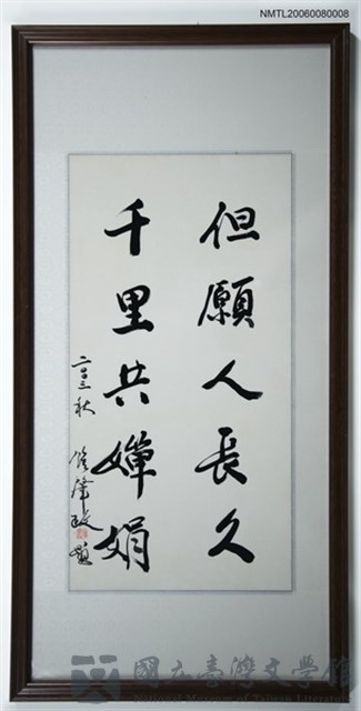 主要名稱：但願人長久（書法）的藏品圖