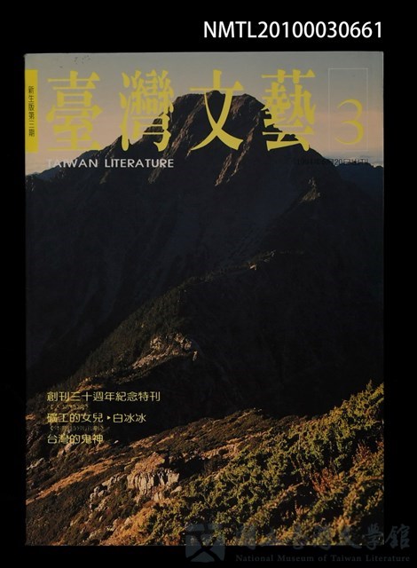 期刊名稱：台灣文藝143期新生版3期的藏品圖