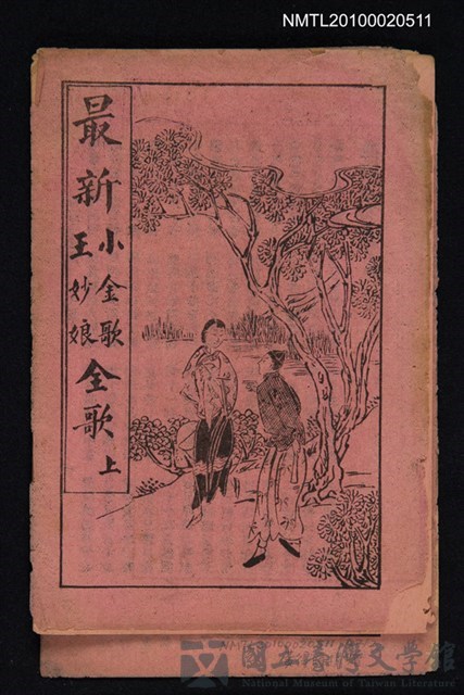 封面題名：最新 小金歌；王妙娘全歌 上/其他- 卷端題名：新刊小金歌 上冊的藏品圖