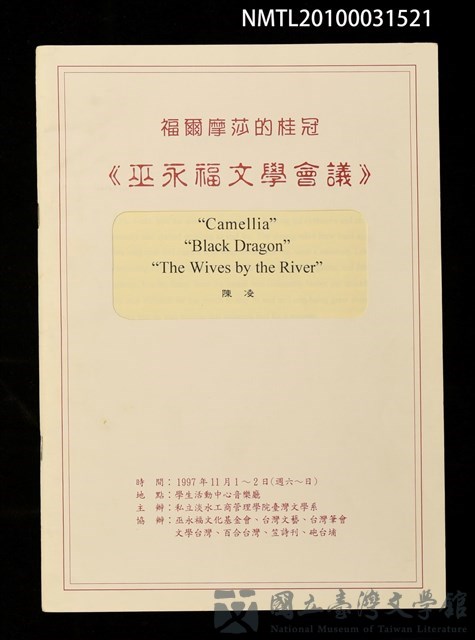主要名稱：“Camellia” “Black Dragon” “The Wives by the River”論文抽印本/劃一題名：福爾摩莎的桂冠《巫永福文學會議》 的藏品圖