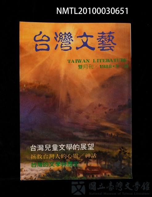 期刊名稱：台灣文藝雙月刊第113期/副題名：台灣兒童文學的展望的藏品圖
