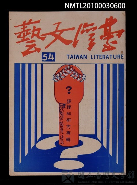 期刊名稱：台灣文藝14卷54期革新號1期/副題名：鍾理和研究專輯的藏品圖