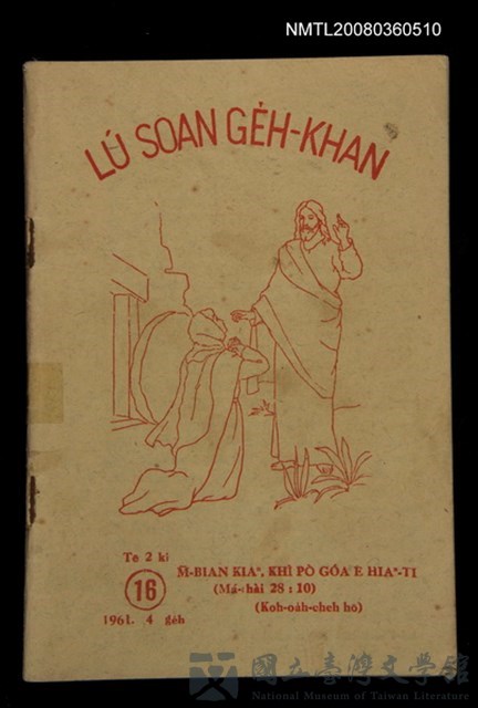 期刊名稱：LÚ SOAN GE̍H-KHAN Tē16 kî/其他-其他名稱：女宣月刊 第16期/副題名：M̄-bián kiaⁿ, khì pò góa ê hiaⁿ-tī (Koh-oa̍h-cheh hō)/其他-其他副題名：M̄免驚，去報我 ê兄弟（復活節號）的藏品圖