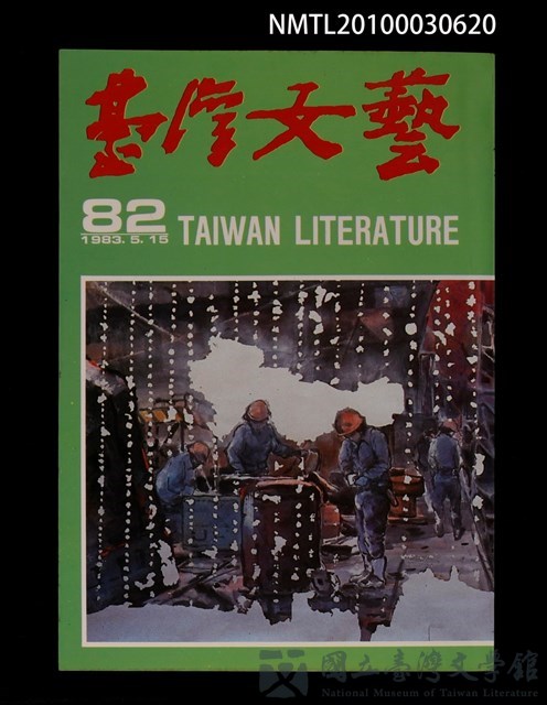期刊名稱：台灣文藝82期的藏品圖