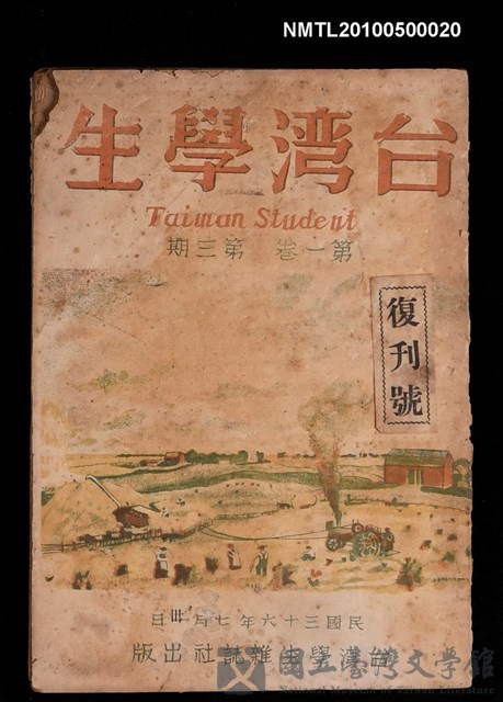 期刊名稱：台灣學生1卷3期 復刊號 (8月號)的藏品圖