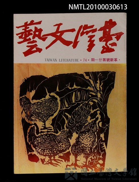 期刊名稱：台灣文藝74期革新號21期的藏品圖