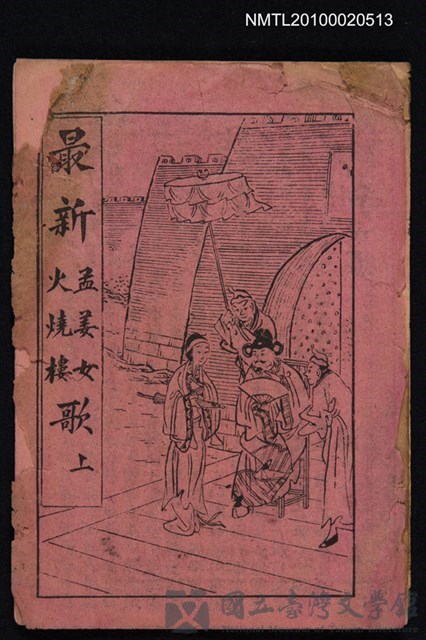 封面題名：最新孟姜女燒樓歌 上/其他- 卷端題名：新刻孟姜女歌的藏品圖