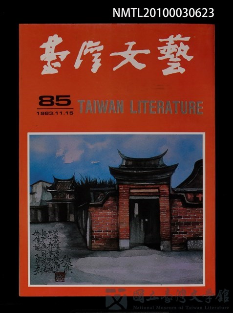 期刊名稱：台灣文藝85期的藏品圖