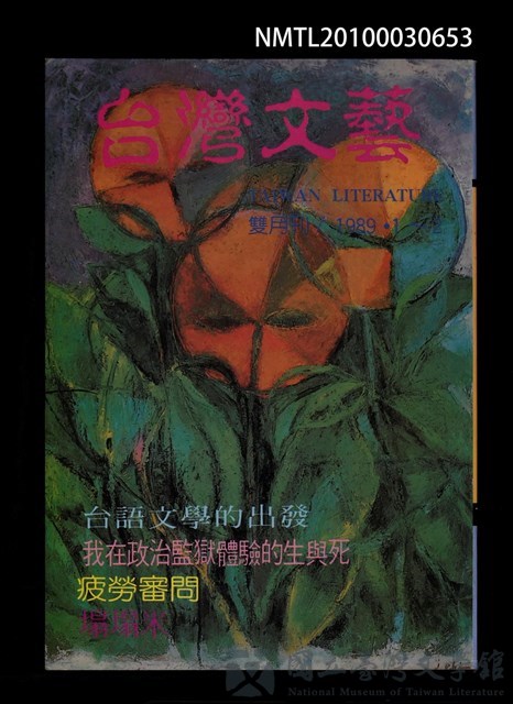期刊名稱：台灣文藝115期/副題名：台語文學的出發的藏品圖