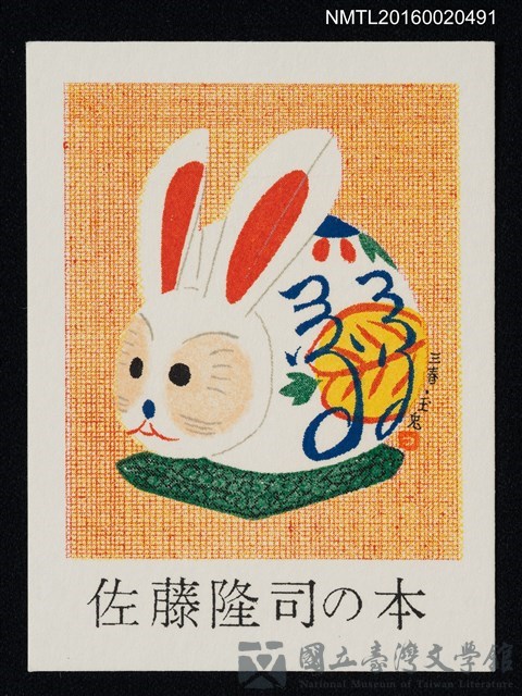 主要名稱：藏書票—三春 •玉兔的藏品圖