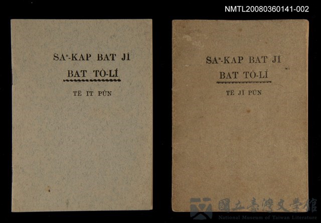 主要名稱：SAⁿ-KAP BAT JĪ BAT TŌ-LÍ TĒ JĪ PÚN/其他-其他名稱：Saⁿ-kap Bat 字 Bat 道理 第2本的藏品圖