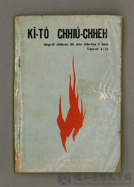主要名稱：KÎ-TÓ CHHIÚ-CHHEH/其他-其他名稱：祈禱手冊的藏品圖