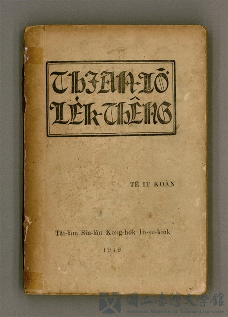 主要名稱：THIAN-LŌ͘ LE̍K-THÊNG Tē it Koàn/其他-其他名稱：天路歷程 第1卷的藏品圖