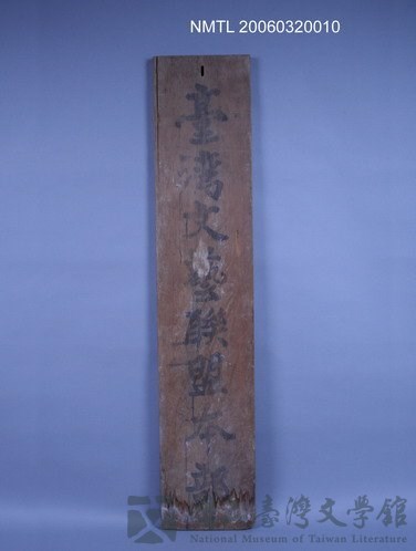 主要名稱：「臺灣文藝聯盟本部」木匾的藏品圖