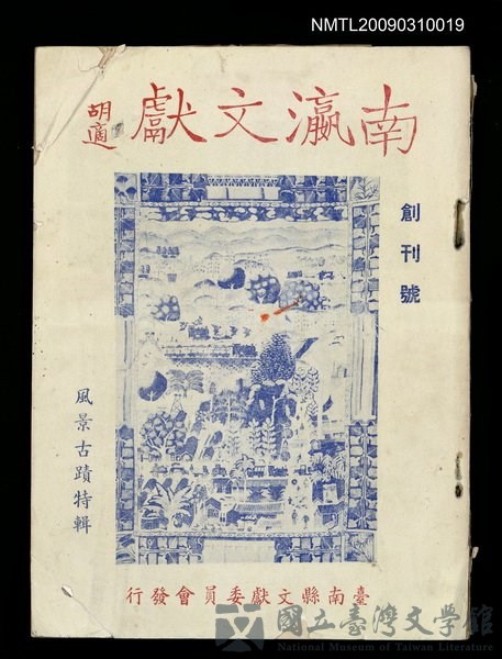 期刊名稱：南瀛文獻創刊號的藏品圖