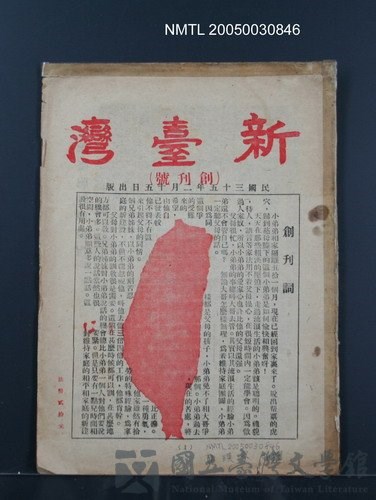 期刊名稱：新臺灣 創刊號的藏品圖