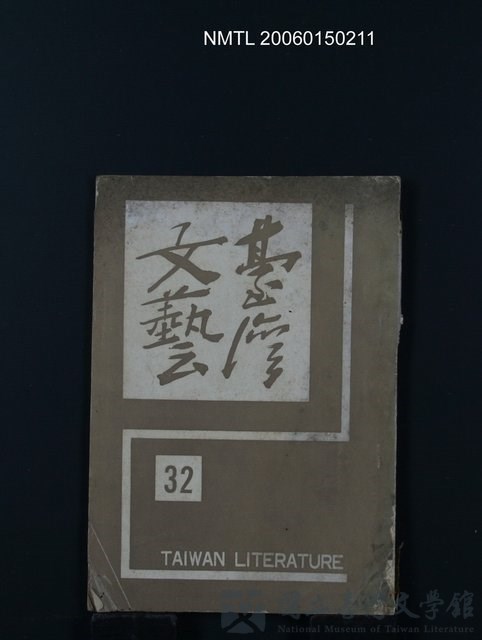 期刊名稱：台灣文藝8卷32期/主要名稱：吳瀛濤〈詩話〉的藏品圖