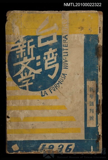 期刊名稱：台灣新文學1卷1號 創刊號的藏品圖