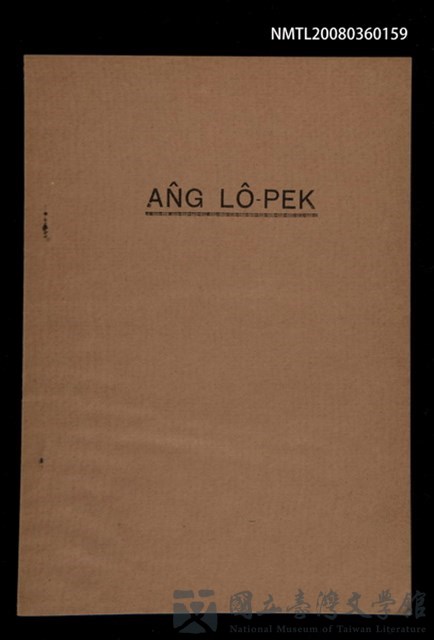 主要名稱：ÂNG LÔ-PEK/其他-其他名稱：洪 LÔ-PEK的藏品圖