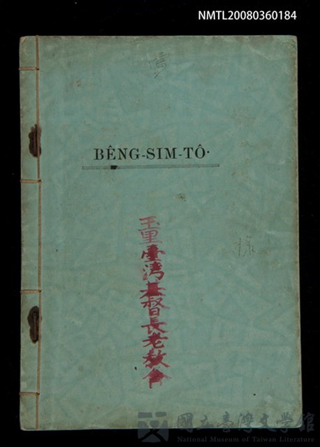 主要名稱：BÊNG-SIM-TÔ͘  Tē 3 Pán/其他-其他名稱：明心圖 第3版的藏品圖