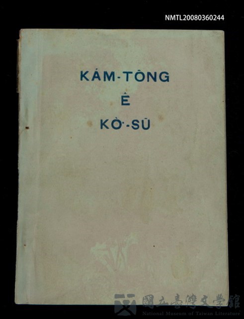 主要名稱：KÁM-TŌNG Ê KÒ͘-SŪ/其他-其他名稱：感動ê故事的藏品圖