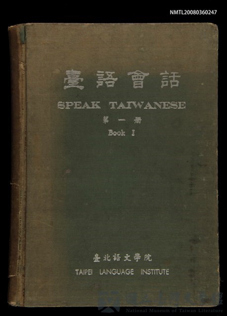 主要名稱：臺語會話 第一冊 （SPEAK TAIWANESE Book I）/其他-其他名稱：Tâi-gí Hōe-ōe Tē 1 chheh的藏品圖
