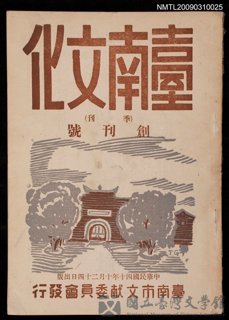 期刊名稱：台南文化創刊號的藏品圖