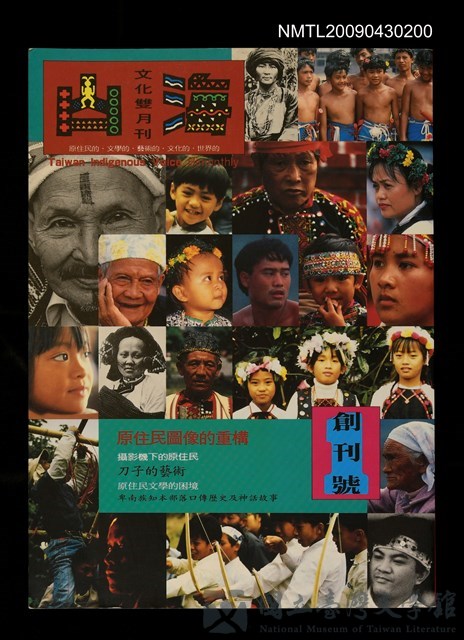 期刊名稱：山海文化雙月刊 創刊號/副題名：原住民圖像的重構的藏品圖