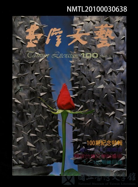 期刊名稱：台灣文藝100期/副題名：100期紀念特輯的藏品圖