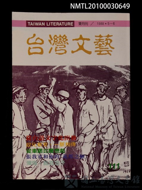 期刊名稱：台灣文藝111期/副題名：從台語文字化出發的藏品圖