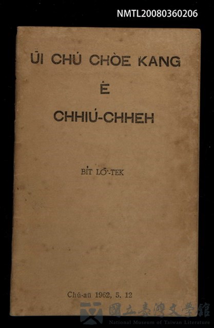 主要名稱：ŪI CHÚ CHÒE KANG Ê CHHIÚ-CHHEH/其他-其他名稱：為主做工ê手冊的藏品圖