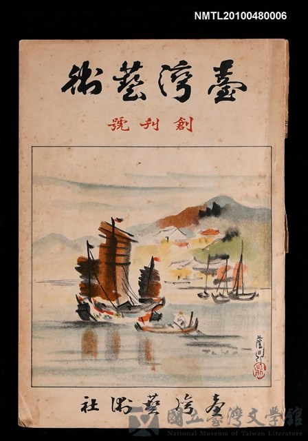 期刊名稱：臺灣藝術 創刊號的藏品圖
