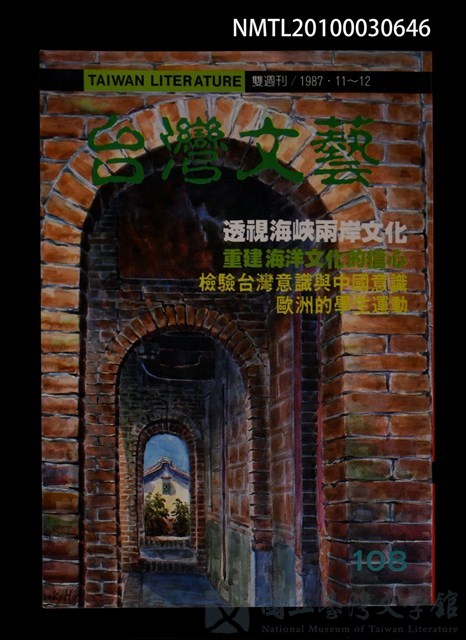 期刊名稱：台灣文藝108期/副題名：重建海洋文化的信心的藏品圖