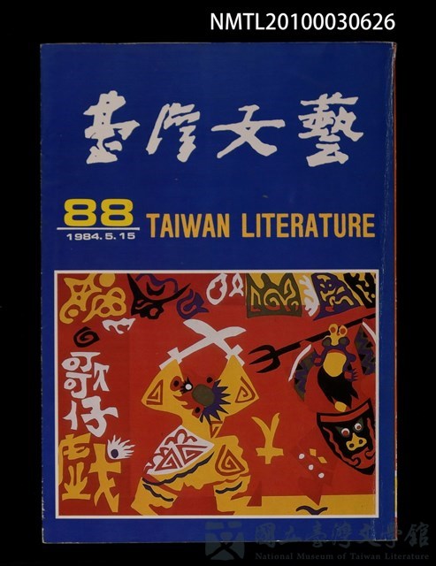 期刊名稱：台灣文藝88期的藏品圖
