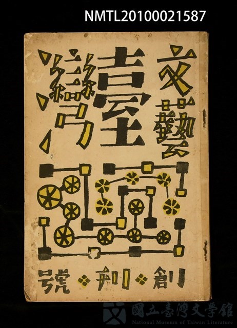 期刊名稱：文藝台灣1卷1號 創刊號的藏品圖